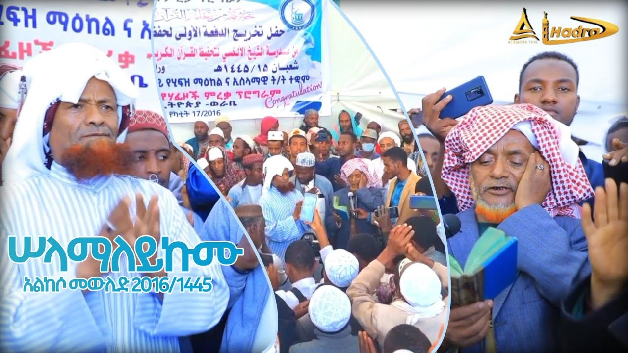 ሠላማለይኩሙ || አልከሶ መውሊድ || Al Hadra Tube