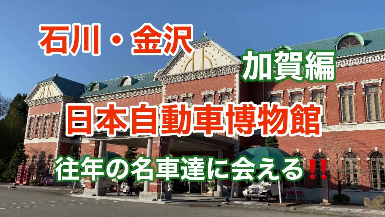 石川・金沢  加賀編  日本自動車博物館 往年の名車たちに会える❗️