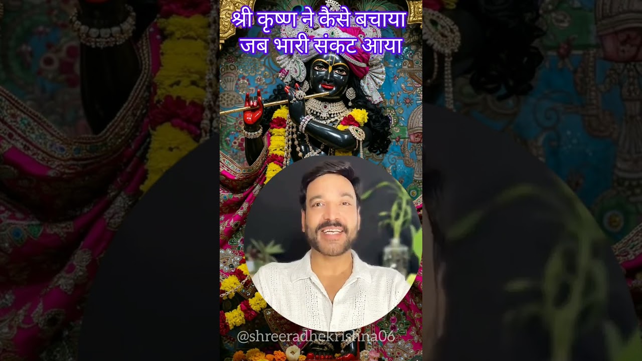 जब भारी संकट आया तो श्री कृष्ण ने कैसे बचाया ये कलयुग की सच्ची घटना है