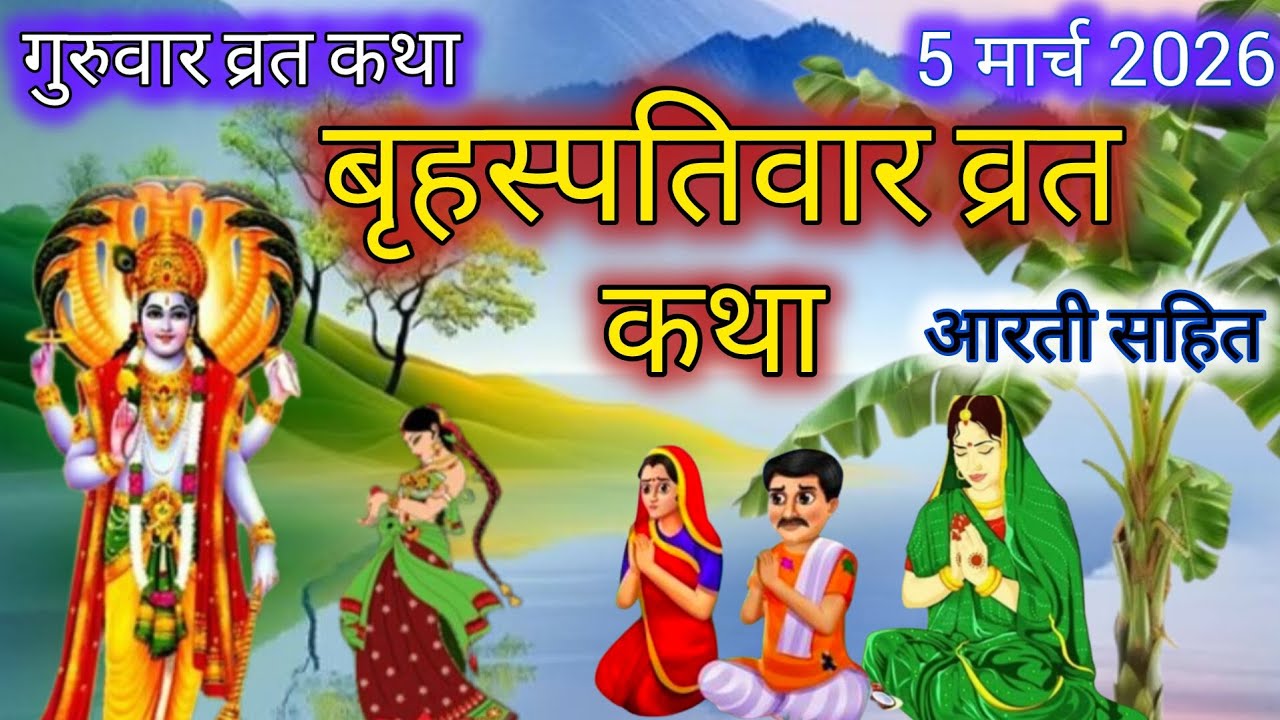 बृहस्पतिवार व्रत कथा | Guruvar Vrat  Katha | Brihaspativar Vrat Katha | Brihaspatidev vrat katha 