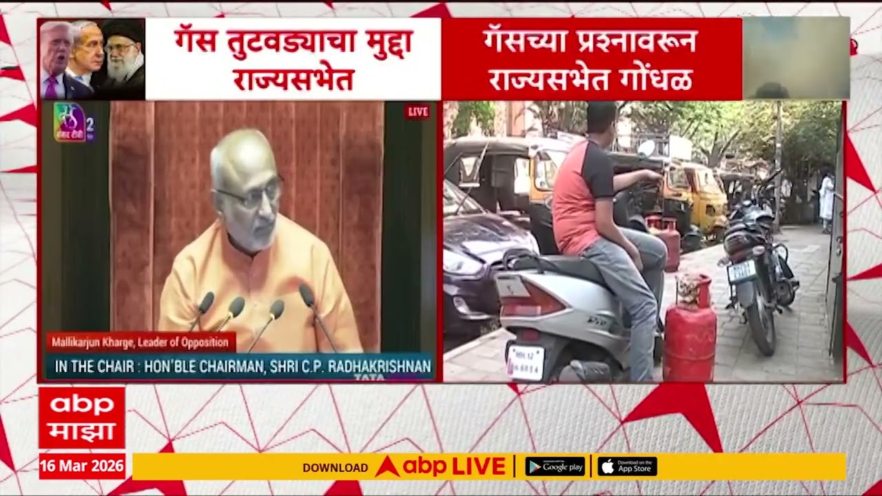 Rajya Sabha LPG Gas : गॅस तुटवड्यामुळे राज्यसभेत गोंधळ, मल्लिकार्जुन खर्गेंचा राज्यसभेत सवा