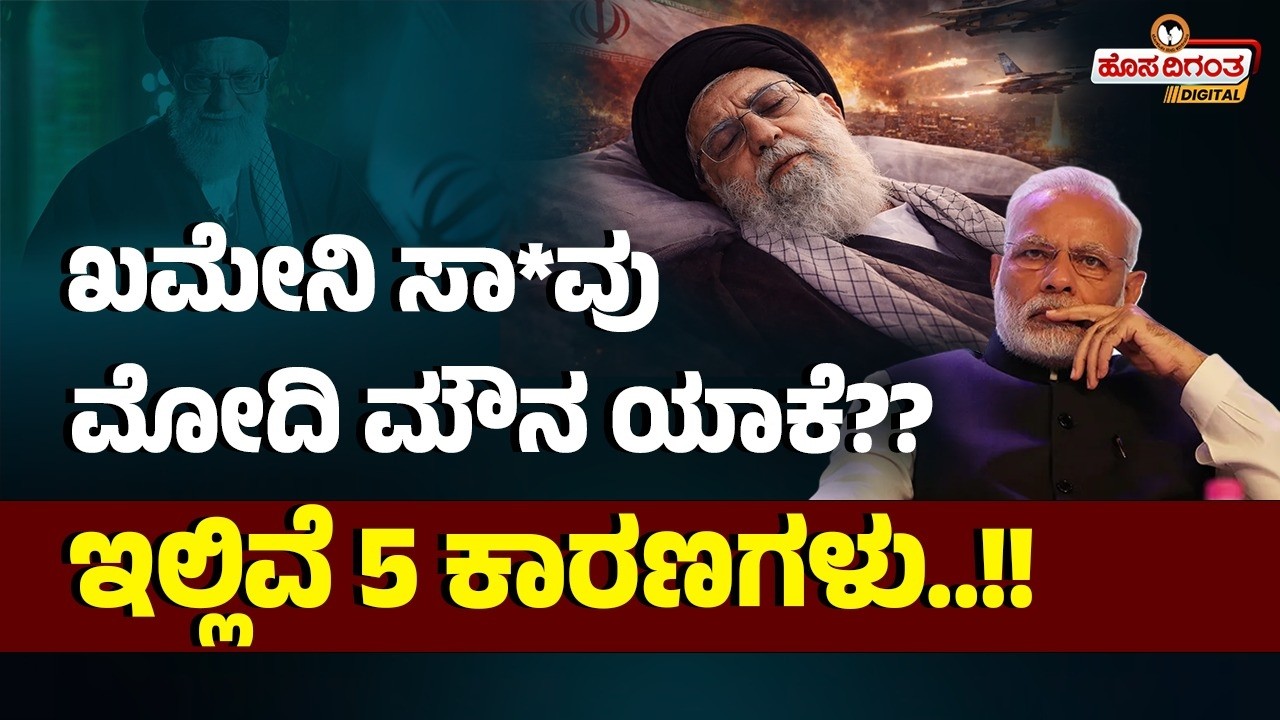 ಖಮೇನಿ ಸಾ*ವು ಮೋದಿ ಮೌನ ಯಾಕೆ?? ಇಲ್ಲಿವೆ 5 ಕಾರಣಗಳು..!! Why Is India Silent After Khamenei's Killing?
