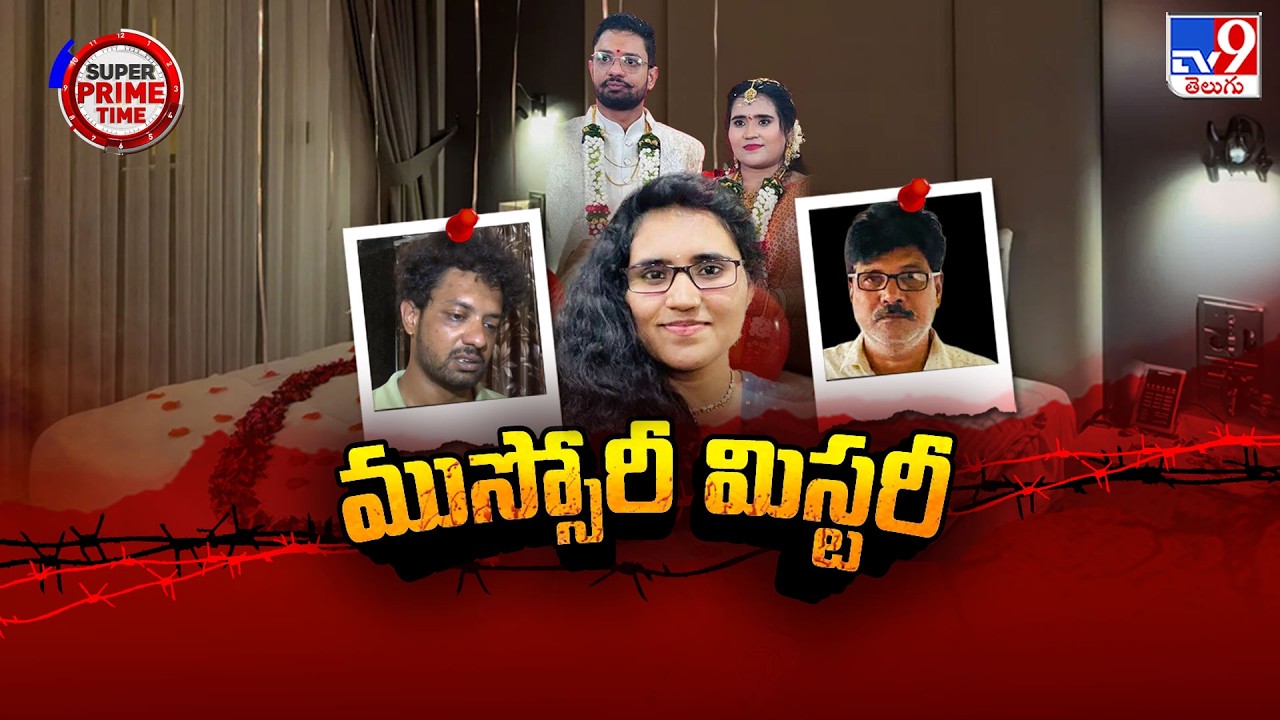 Radha Gayatri's Mussoorie Case : రాధాగాయత్రిది హఠాన్మరణమా..? హ*త్యా..? - TV9