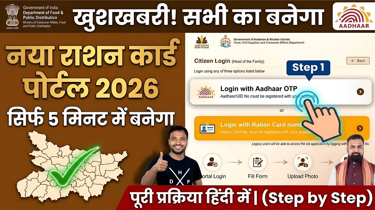 खुशखबरी! Bihar New Ration Card Apply Online 2026 | नया पोर्टल शुरू (Step by Step)