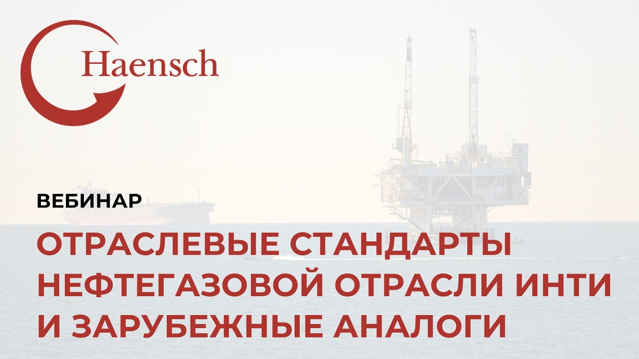 Отраслевые стандарты нефтегазовой отрасли ИНТИ и зарубежные аналоги - Вебинар Haensch