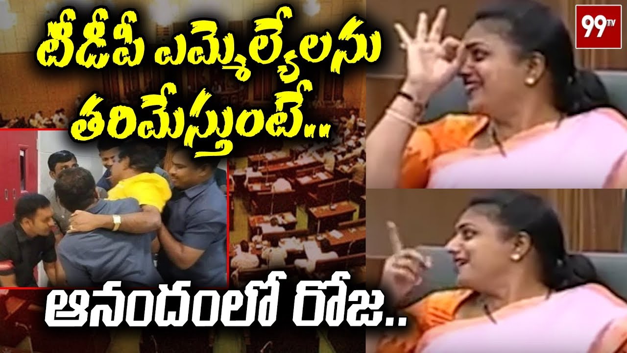 Must Watch: YCP MLA Roja Reaction After TDP MLA's Suspended From AP Assembly 2019 || 99TV