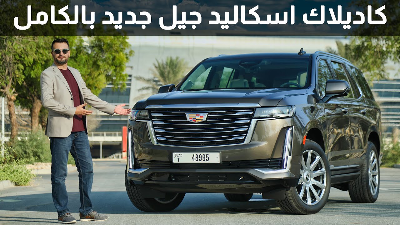 Cadillac Escalade 2021 كاديلاك اسكاليد