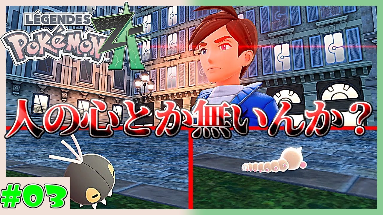 【ロワイヤル実況者】虫タイプに対してあたりが強すぎやしやせんか？　Pokémon LEGENDS Z-A 虫ポケ縛り実況プレイ　第3ポケ