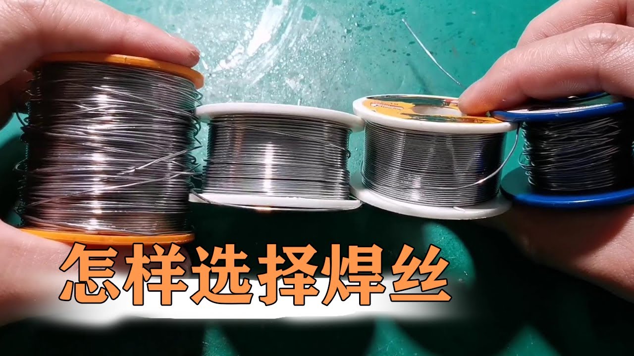 好用的焊锡丝怎么去选择？是不是含锡量越高就越好？不一定【80小陈】