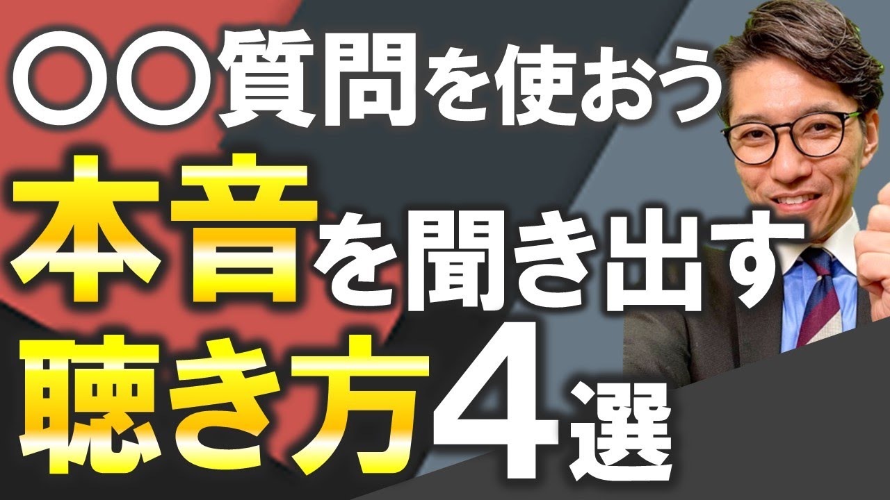 【聴き方｜上手い人vs下手な人】聴き方上手になって本音を教えてもらおう！できる営業マン、リーダーなら覚えておきたいテクを紹介！（元リクルート　全国営業成績一位、リピート9割超の研修講師）
