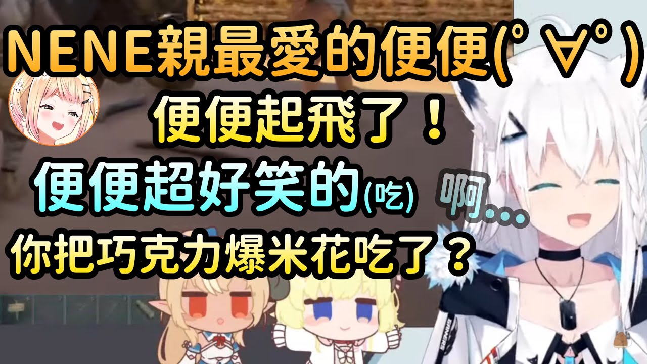 【白上フブキ/不知火フレア/角巻わため】被便便逗笑的笨蛋組，其中一個笨蛋還開心到把便便吃了【Hololive中文】
