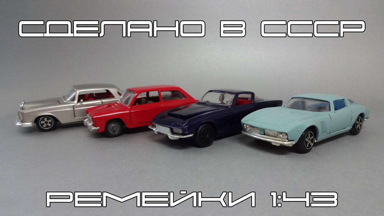 Восстановленные советские ремейки: Iso Grifo | Autobianchi | Corvette | Mercedes-Benz | Mebetoys