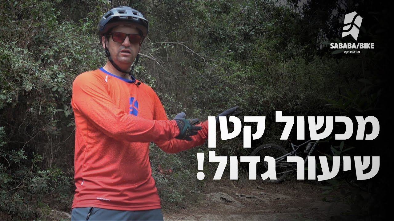 מכשול קטן- שיעור גדול! סינגל השלוחה ביער עופר