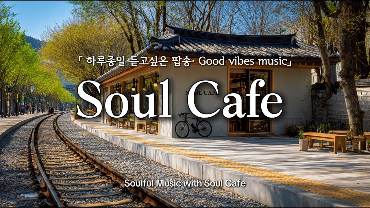 🌿 기찻길 옆 한옥 카페, 하루종일 틀어두기 좋은 팝송 | 카페음악, 매장음악