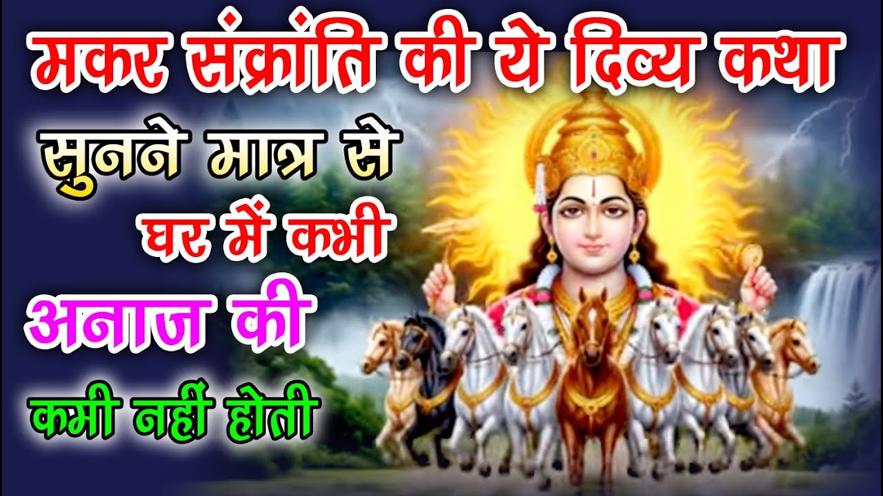 मकर संक्रांति की यह दिव्य कथा, जो जीवन भर अनाज की बरकत बनाए रखे || Makar sankranti Kath