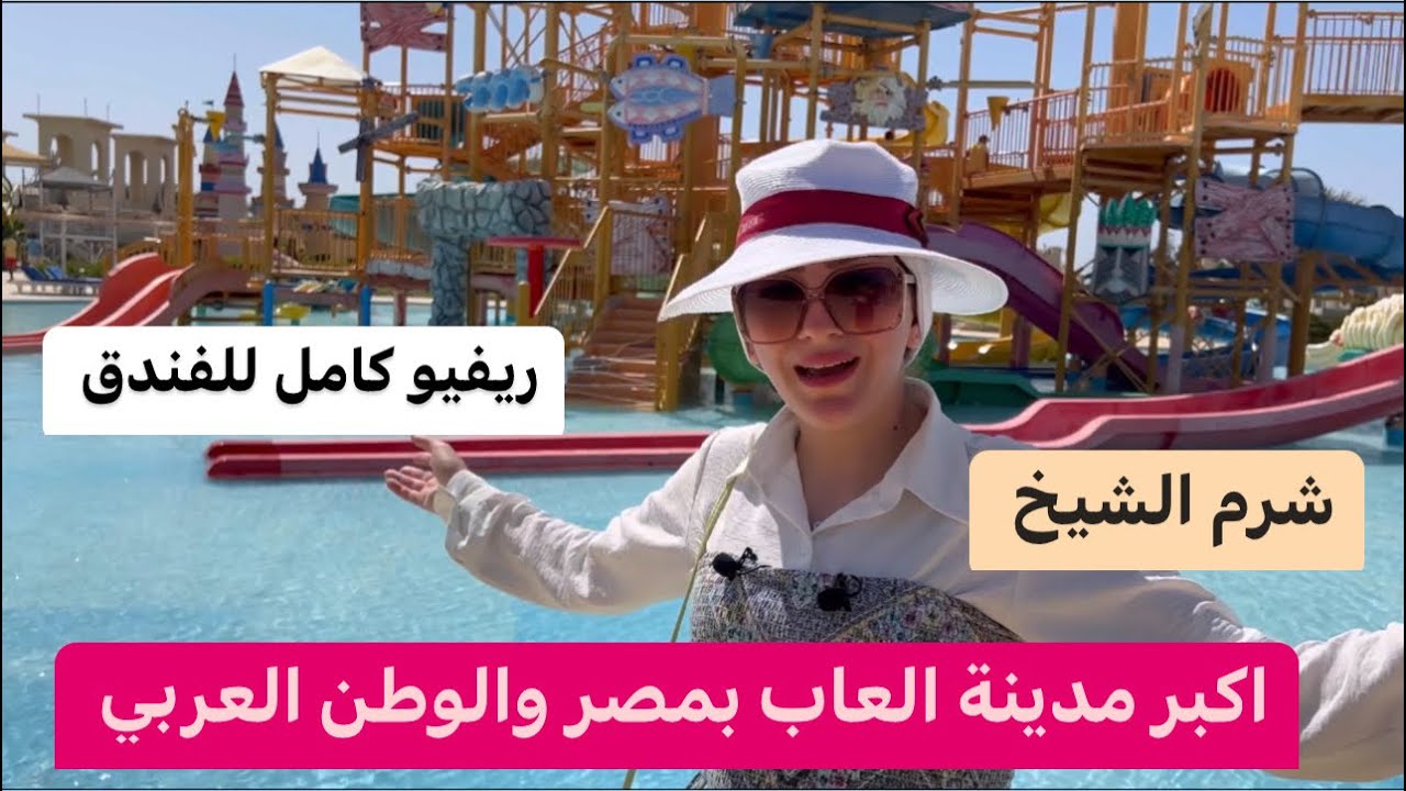 افضل فنادق شرم الشيخ #اكو_بلو #باتروس_اكو_بارك