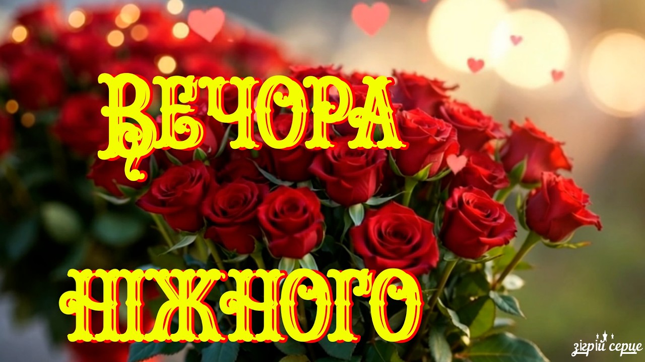 ДОБРИЙ ВЕЧІР З ПІСНЕЮ ДЛЯ ДУШІ