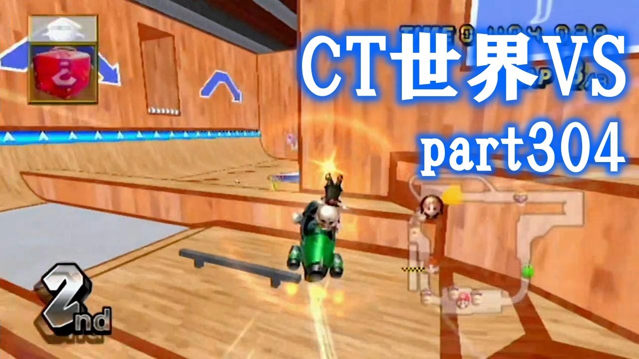 【小さなMiiを笑顔にさせよ】CTGP世界VS編 part304 (2025/12/7)【マリオカートWii】