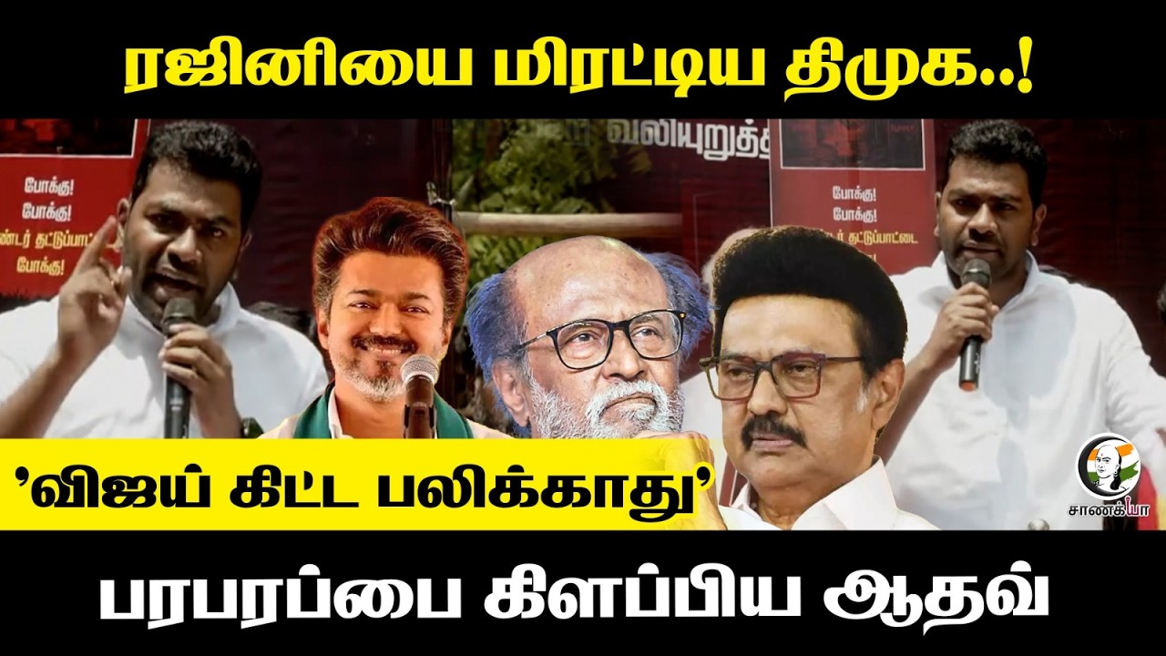 Rajini-யை மிரட்டிய DMK..! Vijay கிட்ட பலிக்காது; பரபரப்பை கிளப்பிய Aadhav Arjuna | TVK