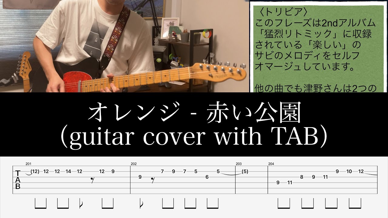 オレンジ - 赤い公園（guitar cover with TAB）