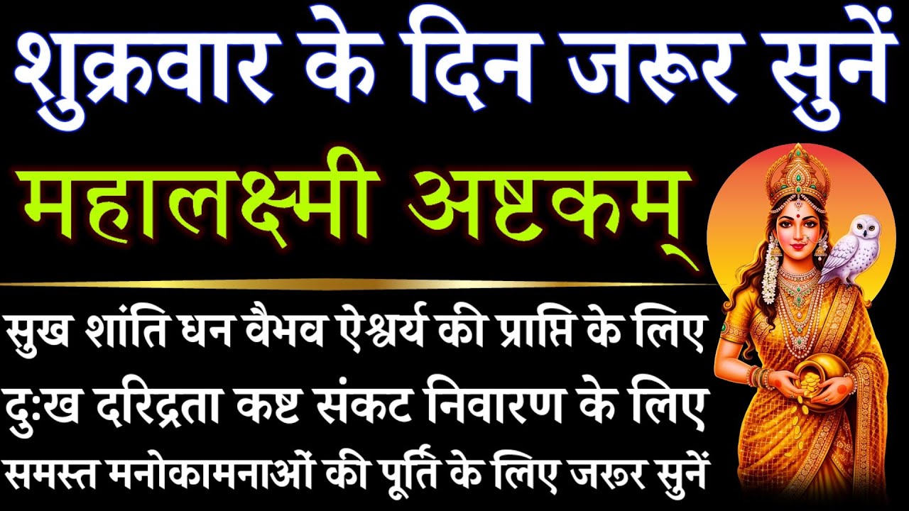 शुक्रवार के दिन जरूर सुनें || महालक्ष्मी अष्टकम् || Mahalakshmi Ashtakam 