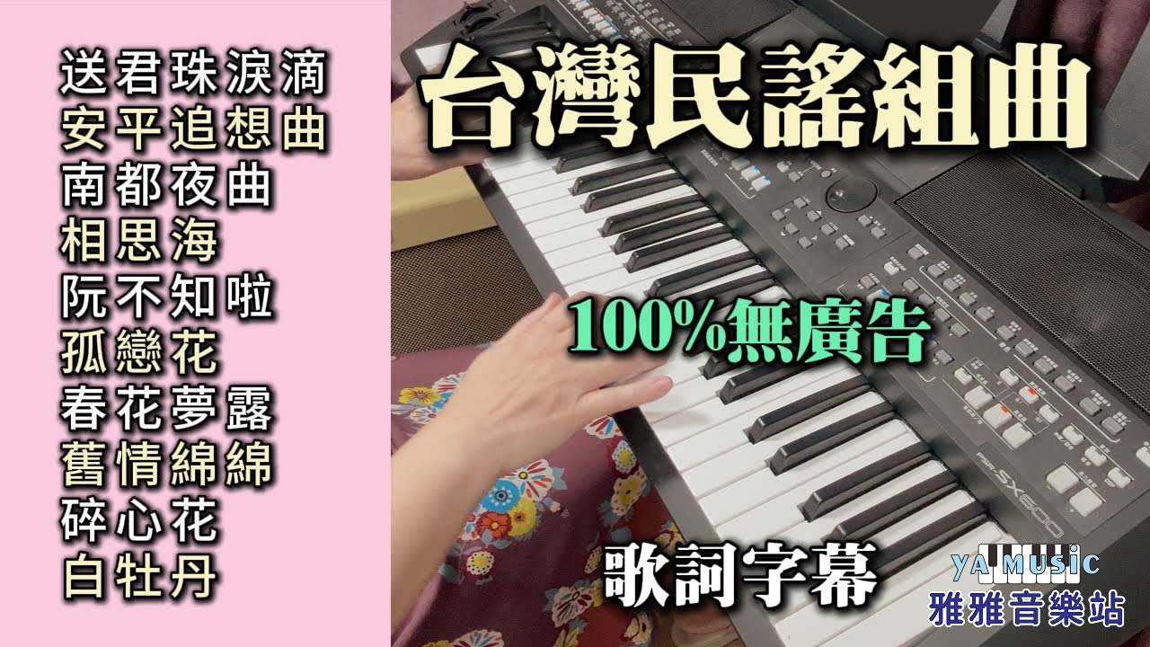(100%無廣告) 台灣民謠組曲 輕音樂演奏／送君珠淚滴／安平追想曲／南都夜曲／相思海／阮不知啦／孤戀花／春花夢露／舊情綿綿／碎心花／白牡丹／舒壓 放鬆音樂 (歌詞字幕)