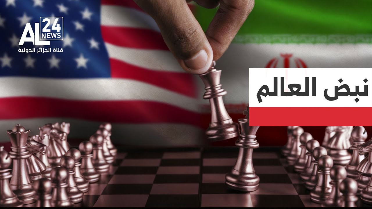 نبض العالم | إيران - أمريكا:  انتهاء محادثات مسقط مؤقتا والتفاوض يتواصل عبر الوسيط العماني