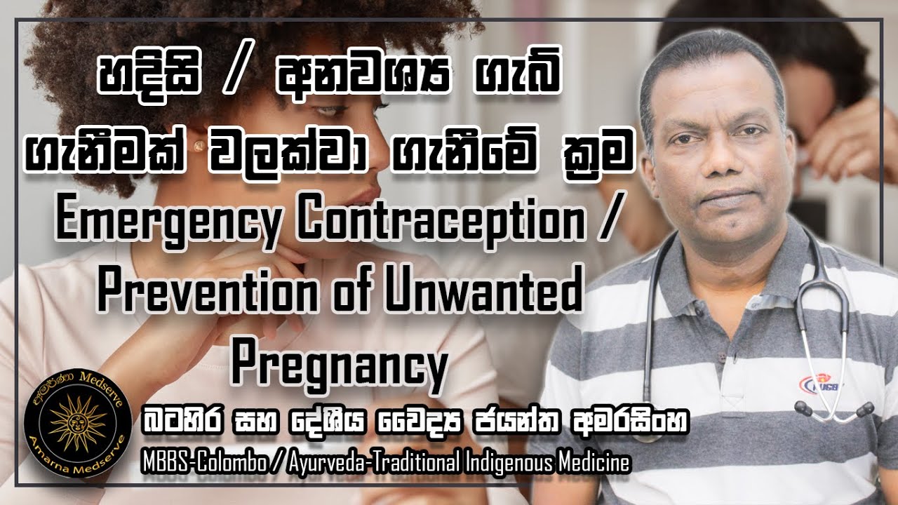 හදිසි / අනවශ්‍ය ගැබ් ගැනීමක් වලක්වා ගැනීමේ ක්‍රම | Prevention of Unwanted Pregnancy