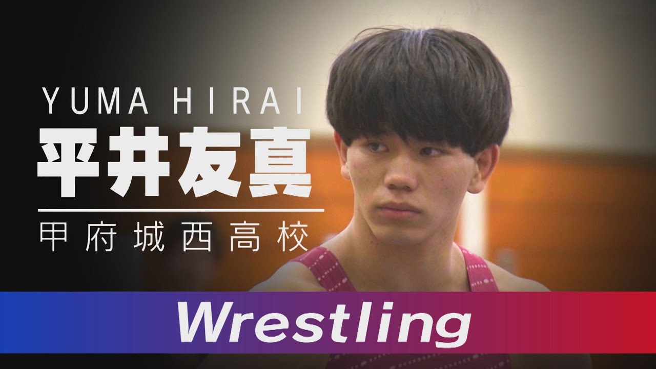 攻め一択！目標は高校日本一 レスリング平井友真選手