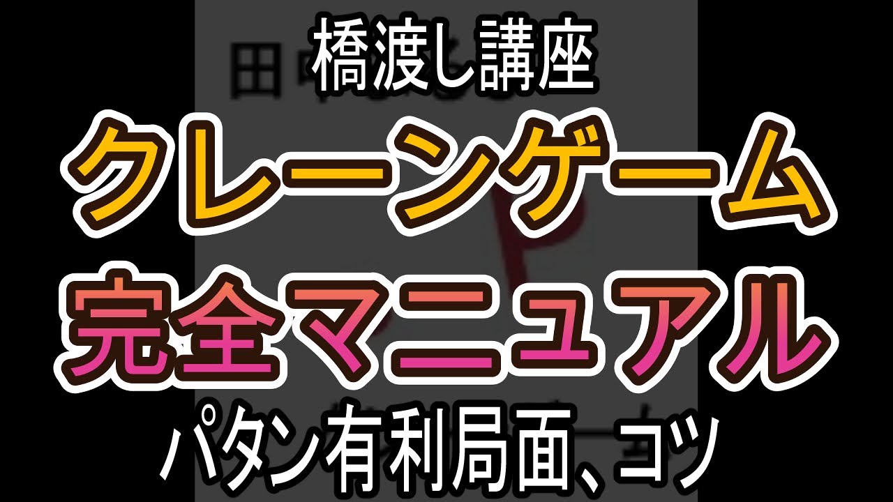 パタン有利局面、コツ【クレーンゲーム完全マニュアル】