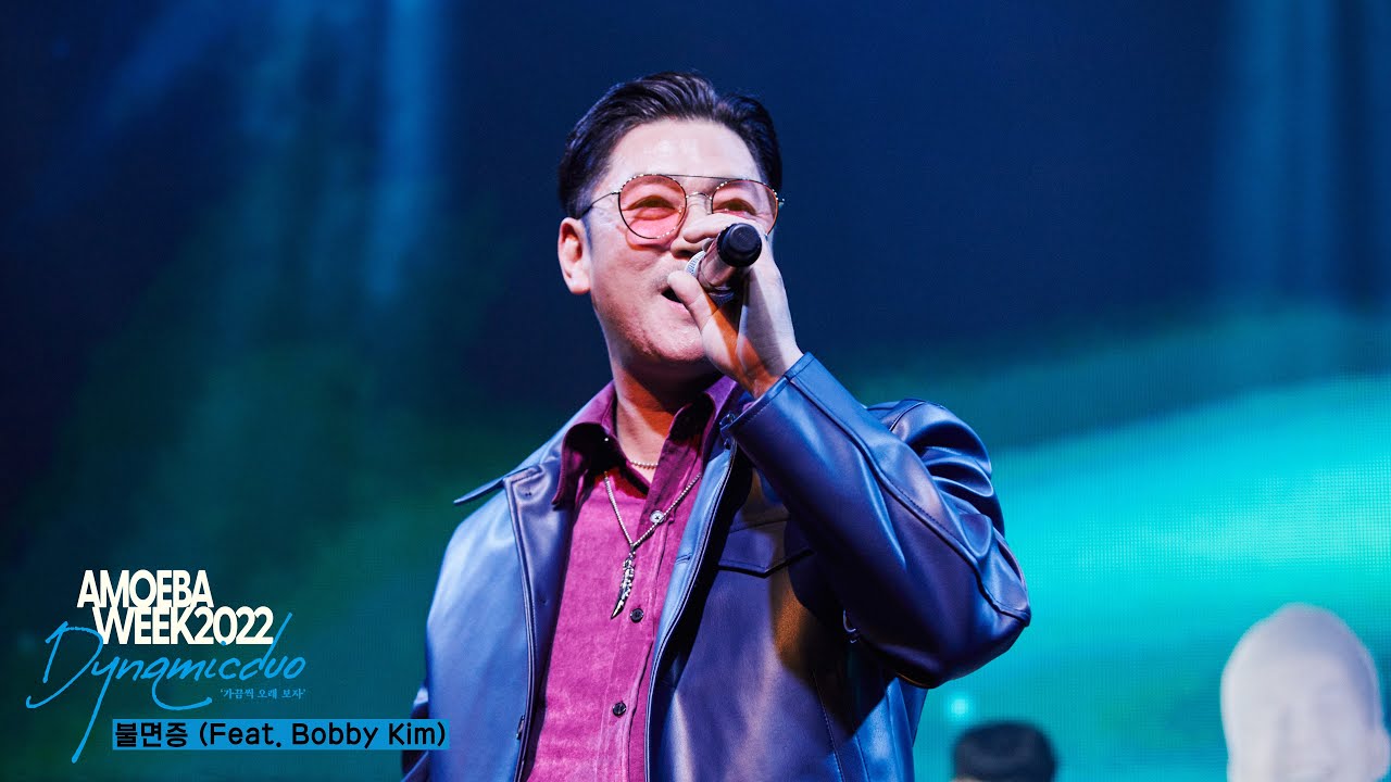 다이나믹 듀오(Dynamicduo) - '불면증 (Feat. Bobby Kim)' Live Clip | AMOEBAWEEK 2022