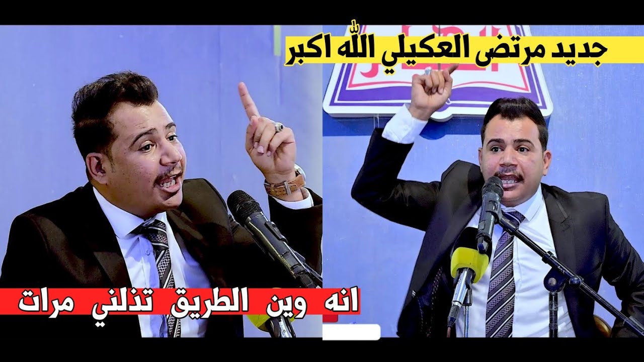 الشاعر مرتضى العكيلي/جديد وشعر حقيقي الله اكبر اسمعو/امسية منتدى الخيام
