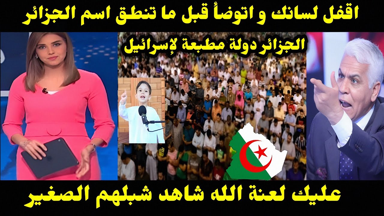 الجزائر دولة مطبعة لإسرائيل /اقفل لسانك و اتوضأ قبل ما تنطق اسم الجزائر عليك لعنة الله شاهد شبلهم 