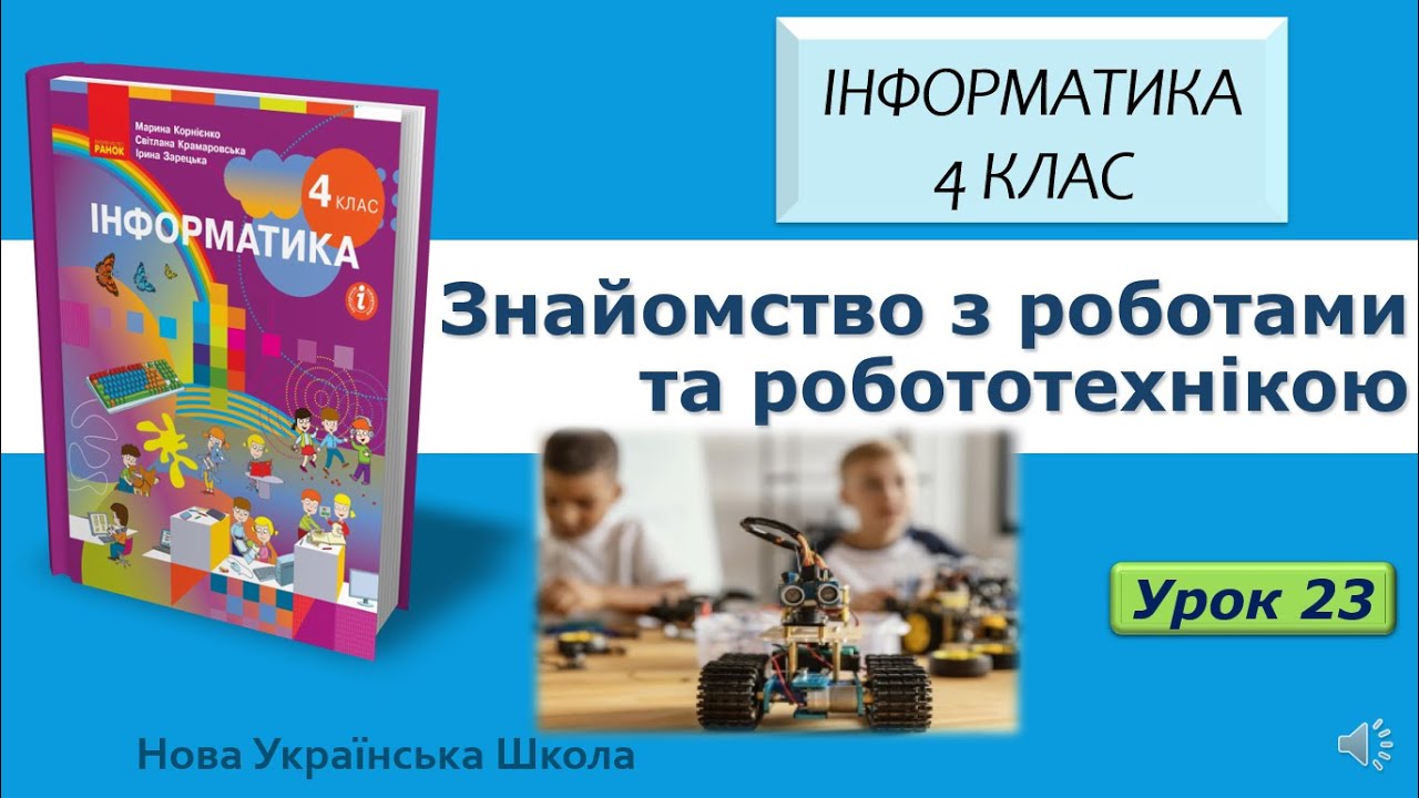 4 клас Знайомство з роботами та робототехнікою 23 урок