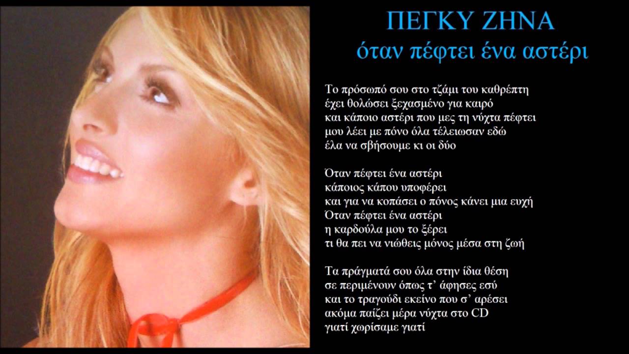 zina otan peftei ena asteri + lyrics