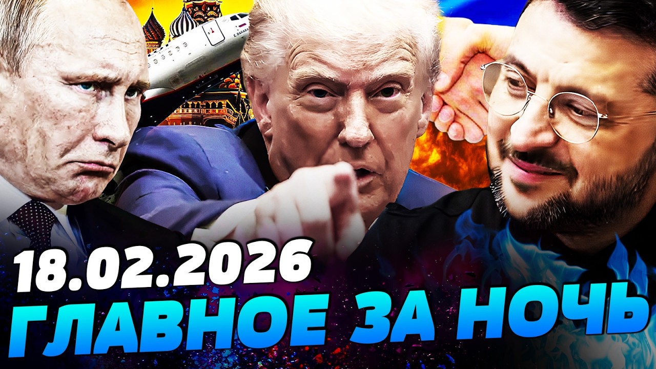 💥СРОЧНО ИЗ ЖЕНЕВЫ! ПОЛНОЕ УНИЧТОЖЕНИЕ РФ! ЗЕЛЕНСКИЙ ДОБИЛ: ПУТИНА НАГНУЛИ! — УТРО 18.02.2026