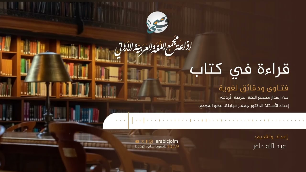 فتاوى ودقائق لغوية من إصدار مجمع اللغة العربية الأردني - إعداد الأستاذ الدكتور جعفر عبابنة