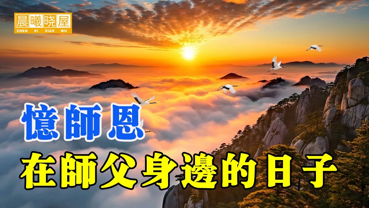 在师父身边的日子｜神傳文化｜知識分享｜人生智慧 【晨曦曉屋】