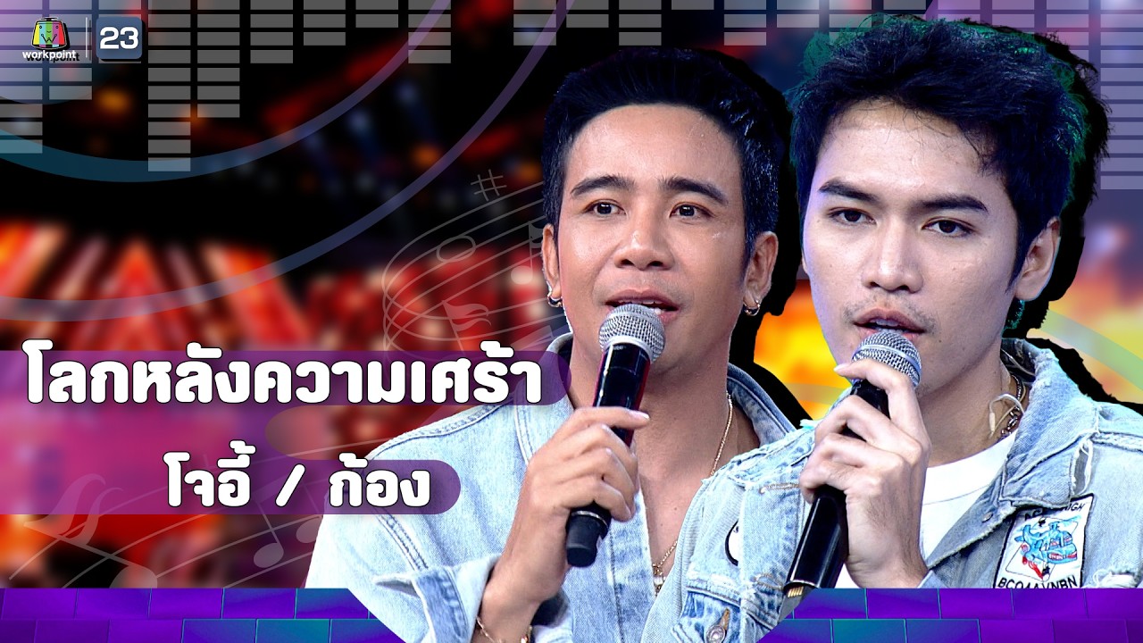 โลกหลังความเศร้า - โจอี้ ภูวศิษฐ์ / ก้อง ห้วยไร่ | The Wall Song ร้องข้ามกำแพง