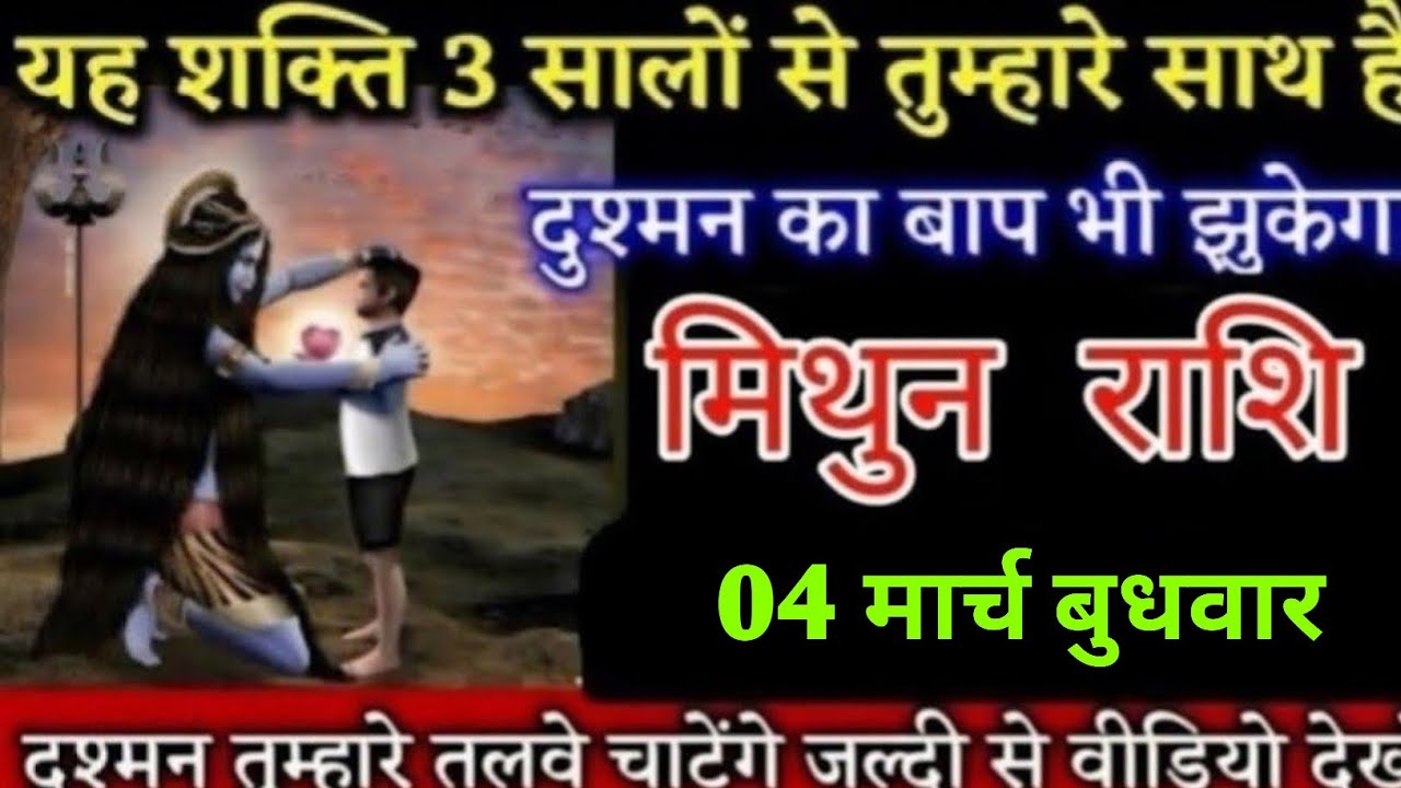 #मिथुन राशि वालों यह शक्ति 3 सालों से तुम्हारे साथ है दुश्मन का बाप भी कुछ नहीं कर पाएगा Mithunrashi