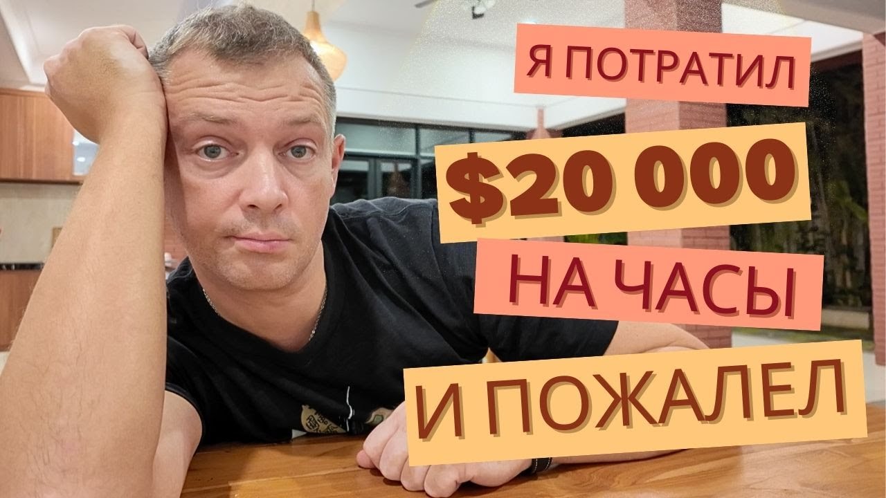 С часами покончено?