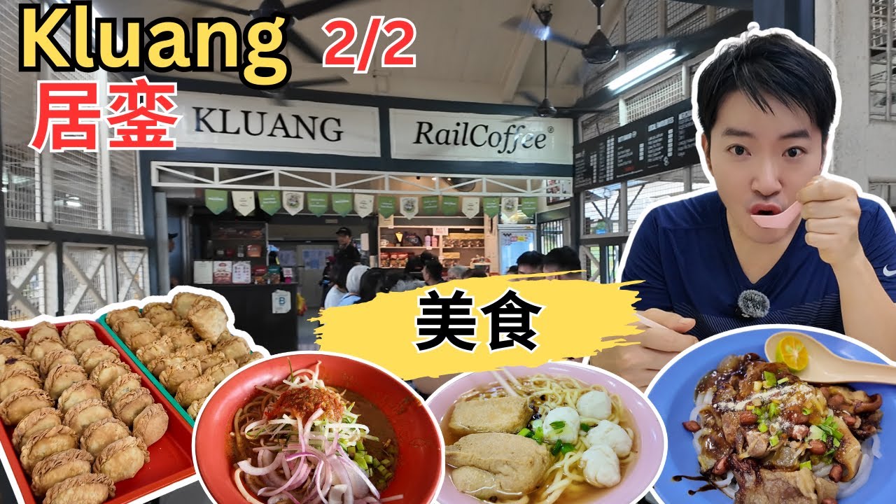 [柔佛居銮Kluang～美食, 打卡2/2] 老巴刹茶室牛腩粉，猪肠粉，鱼丸粉！必打卡Kluang Rail Coffee！加冕小贩中心鱼丸粉！中央鸡饭！嘉圆茶室咖喱角，茶点！逛居銮巴刹！