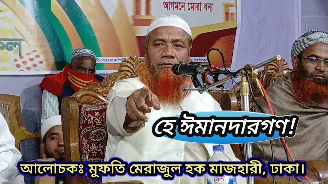 হে ঈমানদারগণ! | মুফতি মেরাজুল হক মাজহারী, ঢাকা।