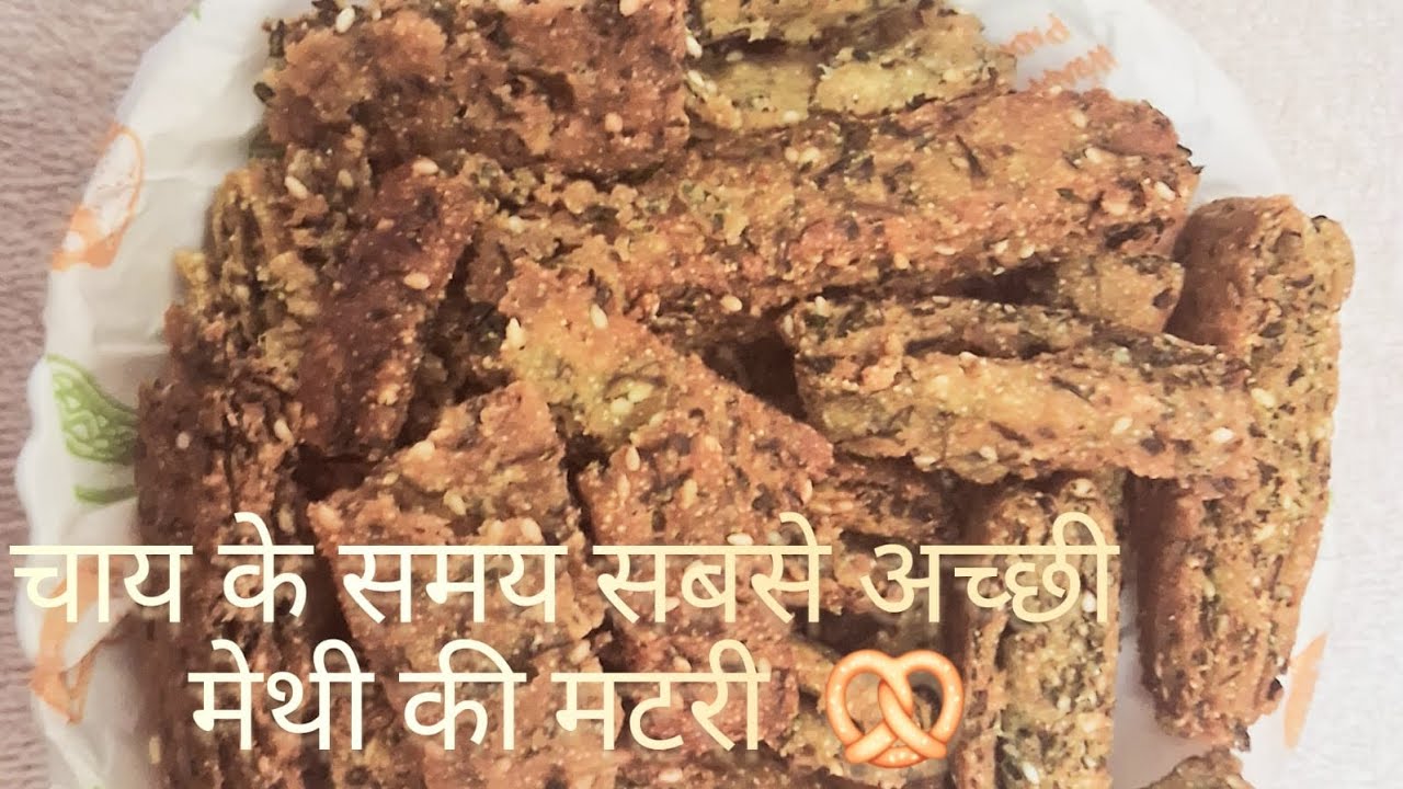एक बार बनाए और कई दिनो तक enjoy कीजिए |😋कुरकुरी करारी मैथी की मठरी🥨 