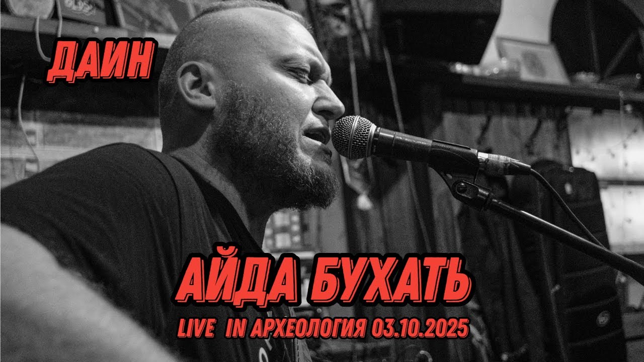 Айда бухать! | live in Археология 03.10.2025 // Даин