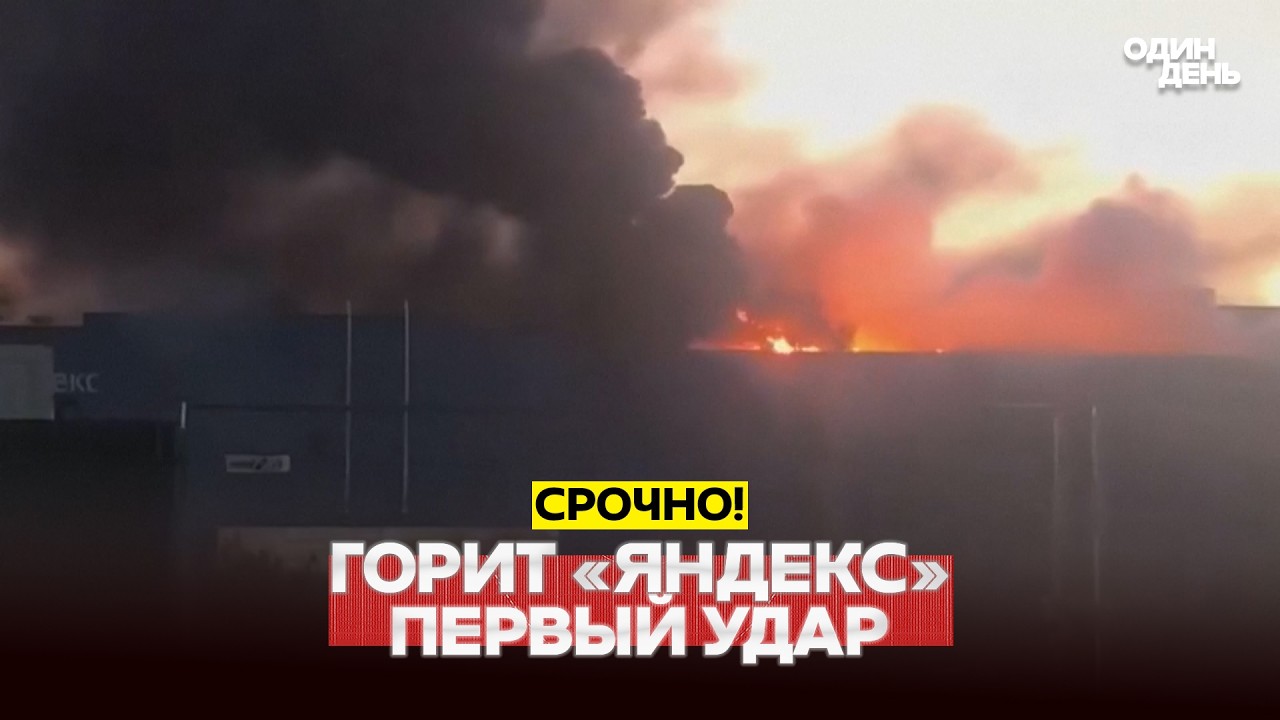 🔴 СРОЧНО Впервые: удар по дата-центру &laquo;Яндекса&raquo; в Сасове #новости #одиндень