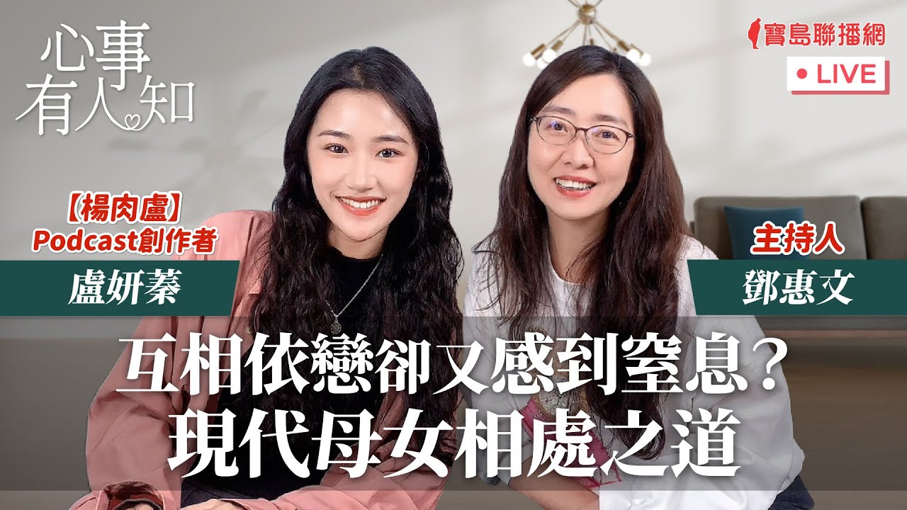 互相依戀卻又感到窒息？現代母女相處之道 - 鄧惠文 專訪  盧妍蓁  (【楊肉盧】Podcast創作者)【心事有人知】20240319