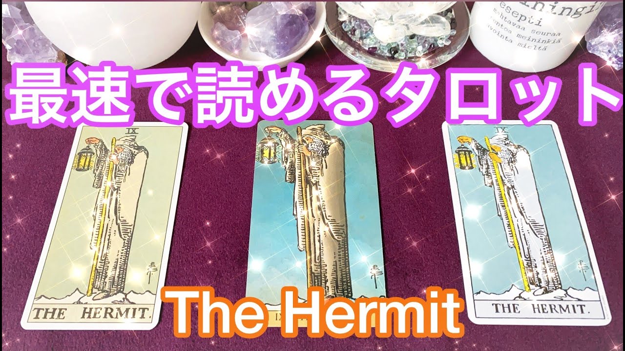 🧙‍♂️「隠者」のカード🧙‍♂️ 最速でタロット占いができるようになる❗️ まずはこれだけ覚えよう💗 The Hermit Card Meaning