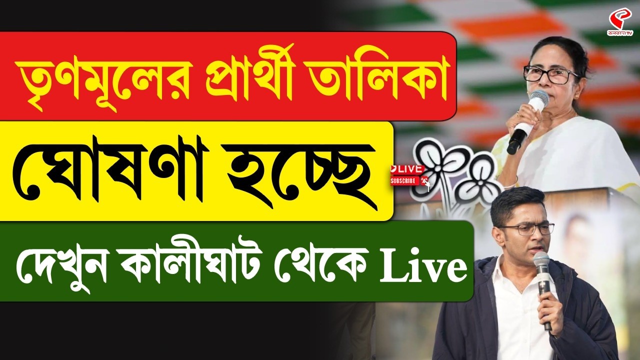 TMC Candidate List | তৃণমূলের প্রার্থী তালিকা ঘোষণা হচ্ছে, দেখুন কালীঘাট থেকে Live