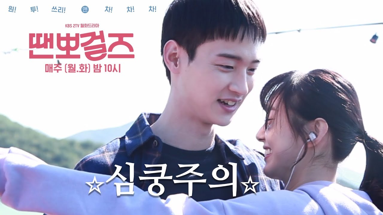 [메이킹] ☆심쿵주의☆ Shall We Dance? 땐뽀걸즈 댄스 현장 비하인드~! ㅣ KBS방송